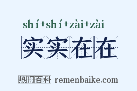 实实在在是什么意思的图片